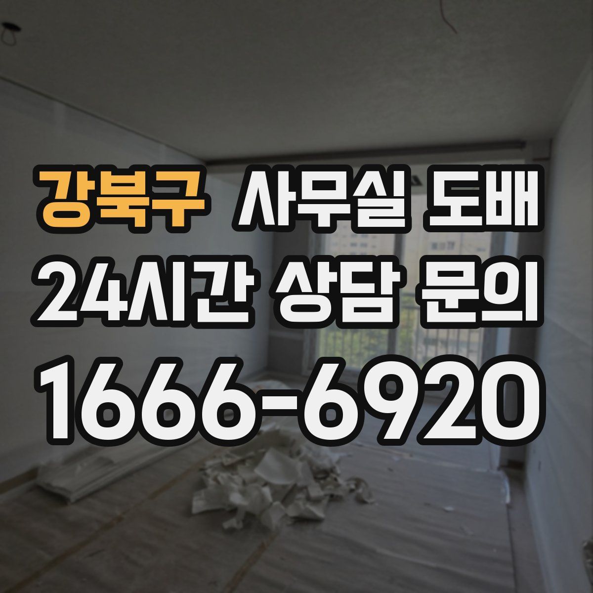 강북구 사무실 도배