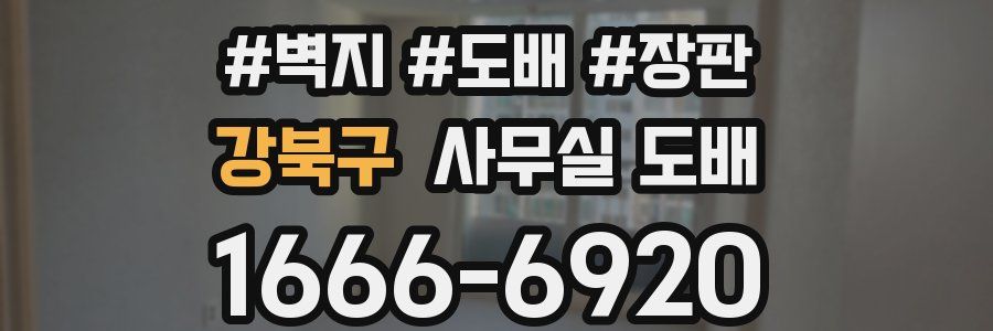강북구 사무실 도배