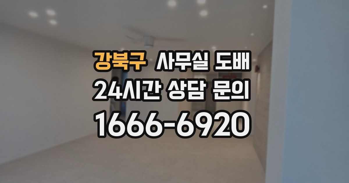 강북구 사무실 도배