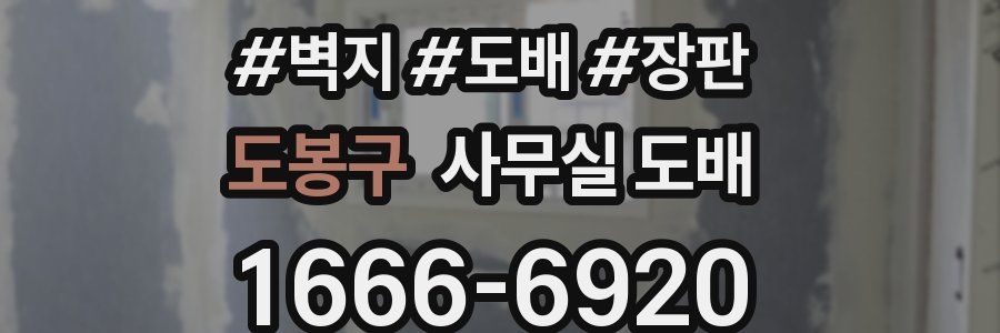 도봉구 사무실 도배