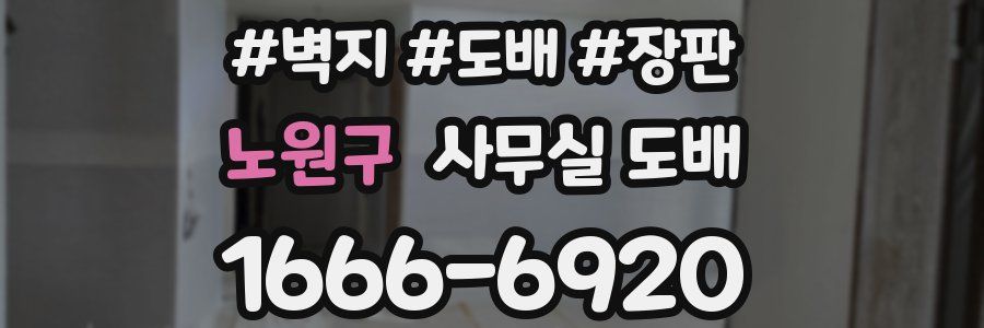 노원구 사무실 도배