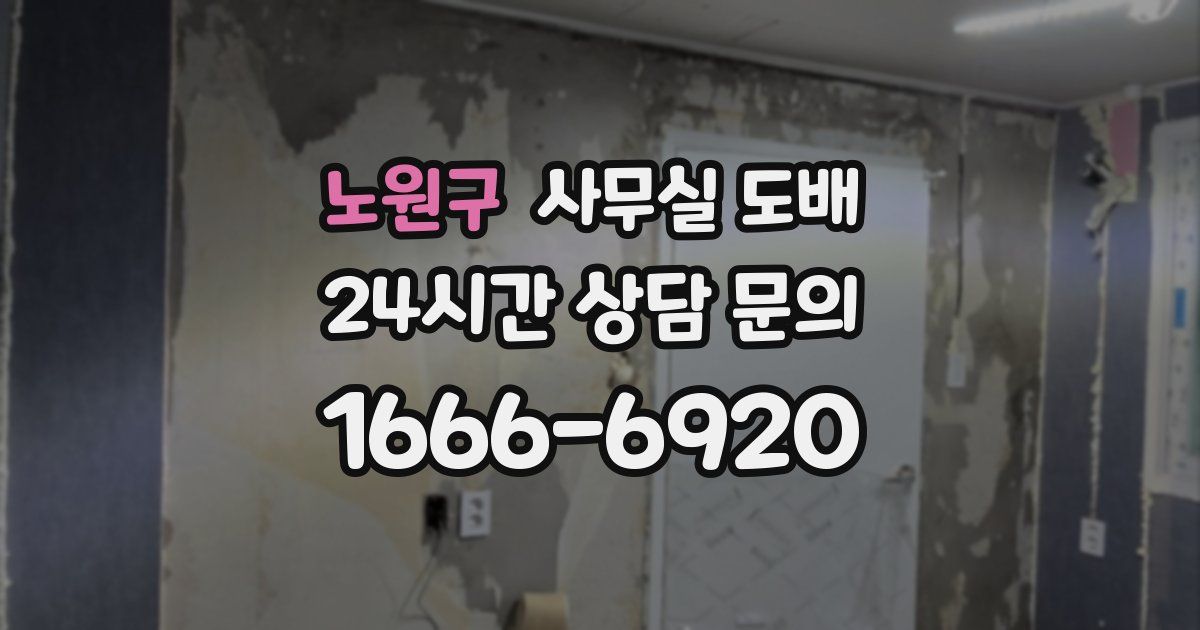 노원구 사무실 도배
