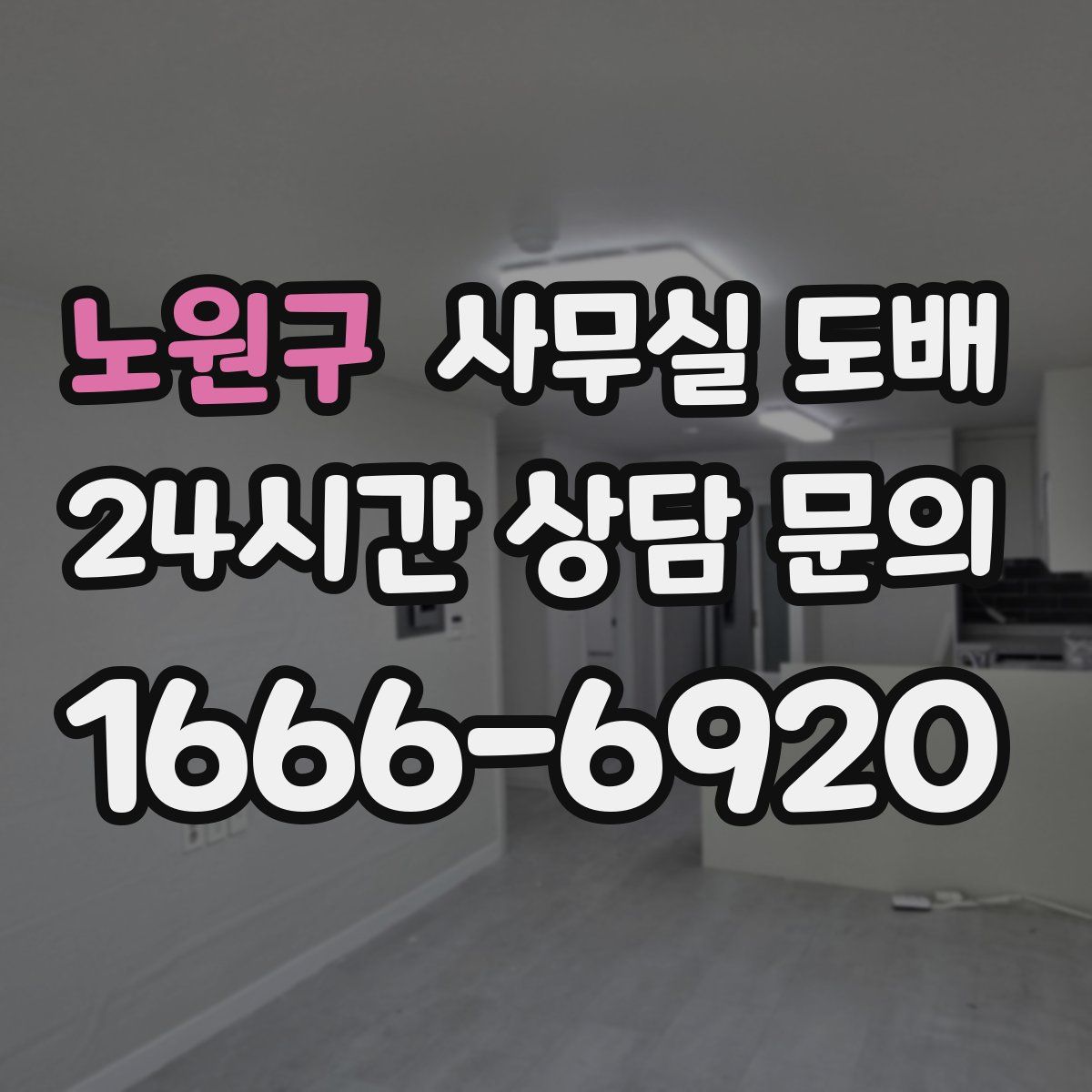 노원구 사무실 도배