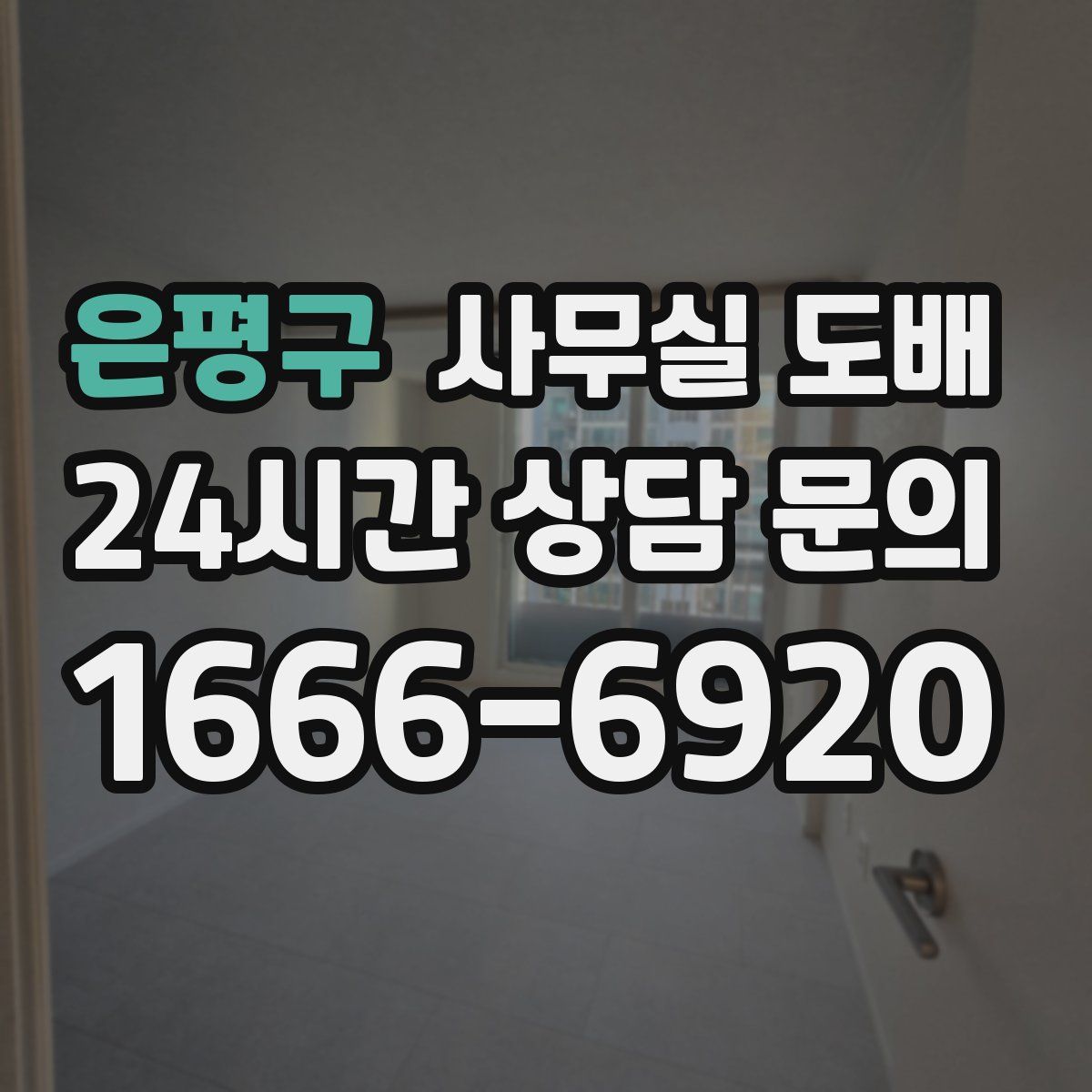 은평구 사무실 도배
