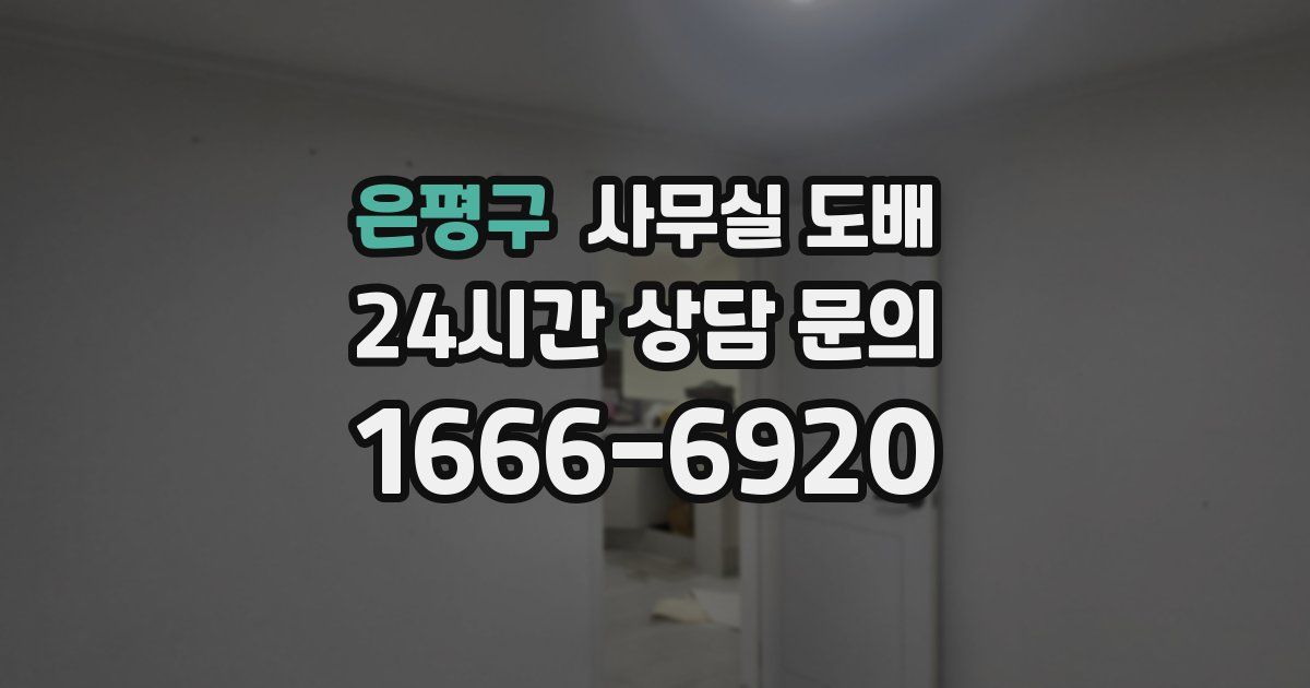 은평구 사무실 도배