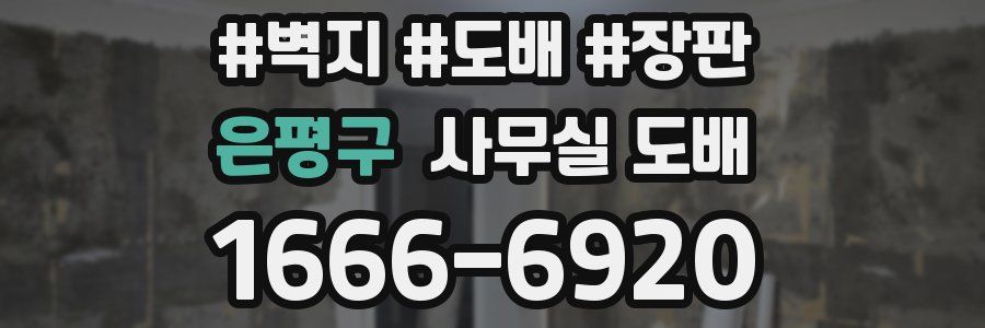 은평구 사무실 도배