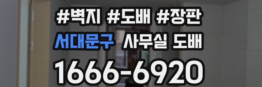 서대문구 사무실 도배