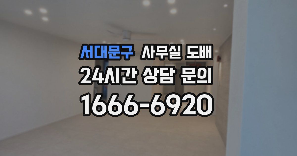 서대문구 사무실 도배