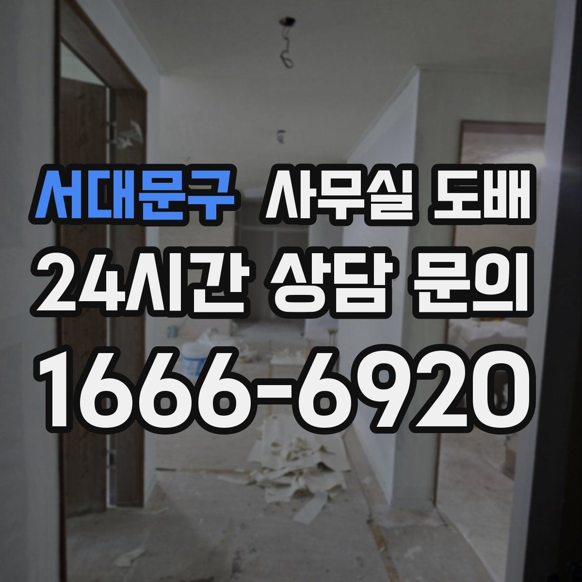 서대문구 사무실 도배