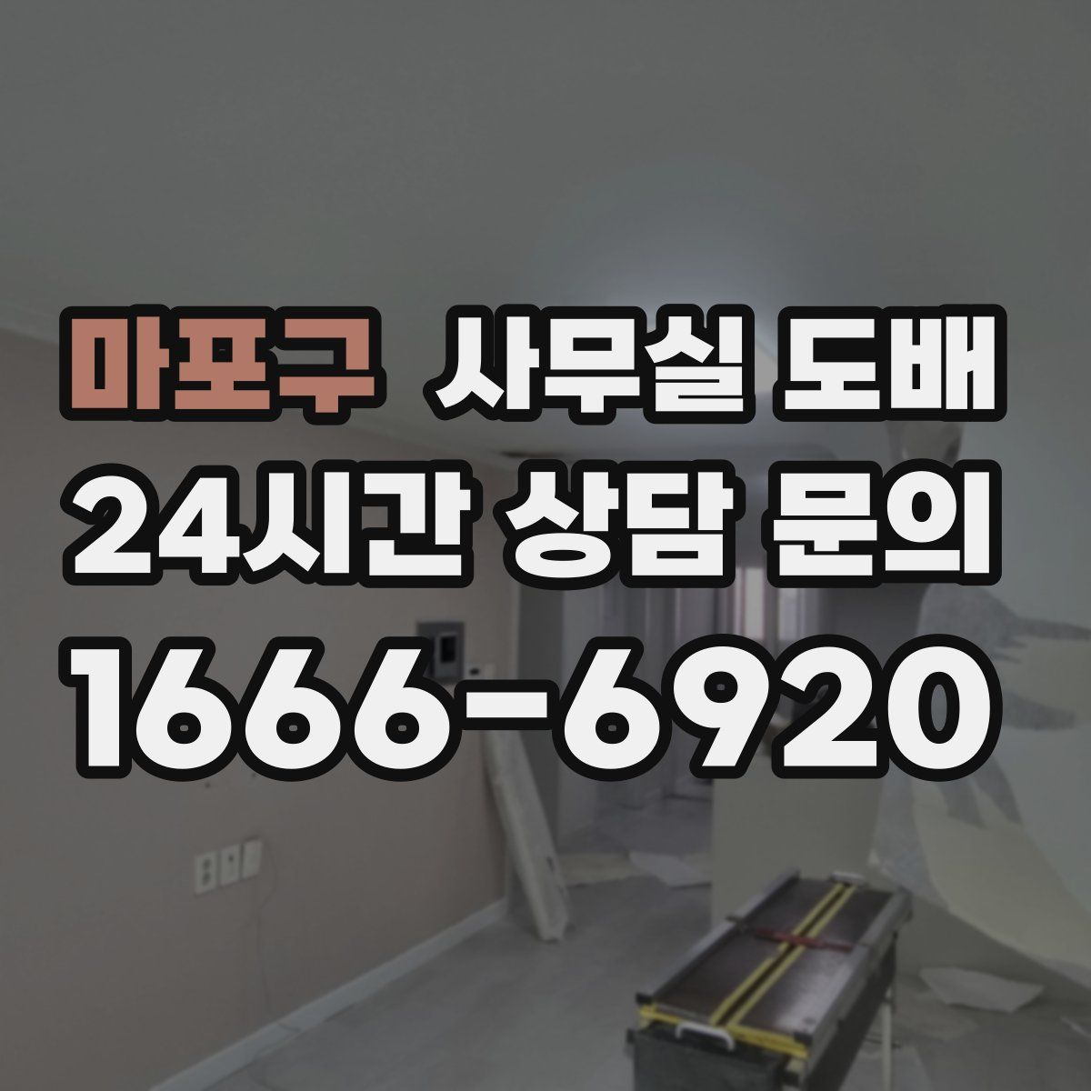 마포구 사무실 도배