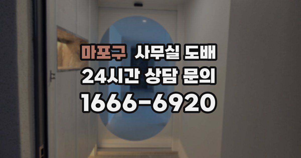 마포구 사무실 도배