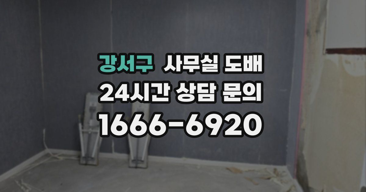 강서구 사무실 도배