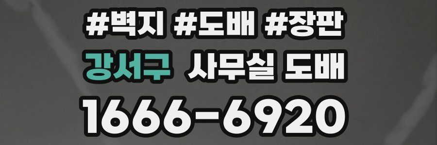 강서구 사무실 도배