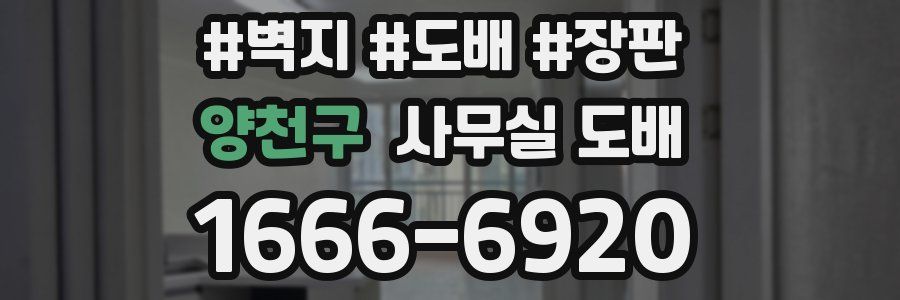 양천구 사무실 도배