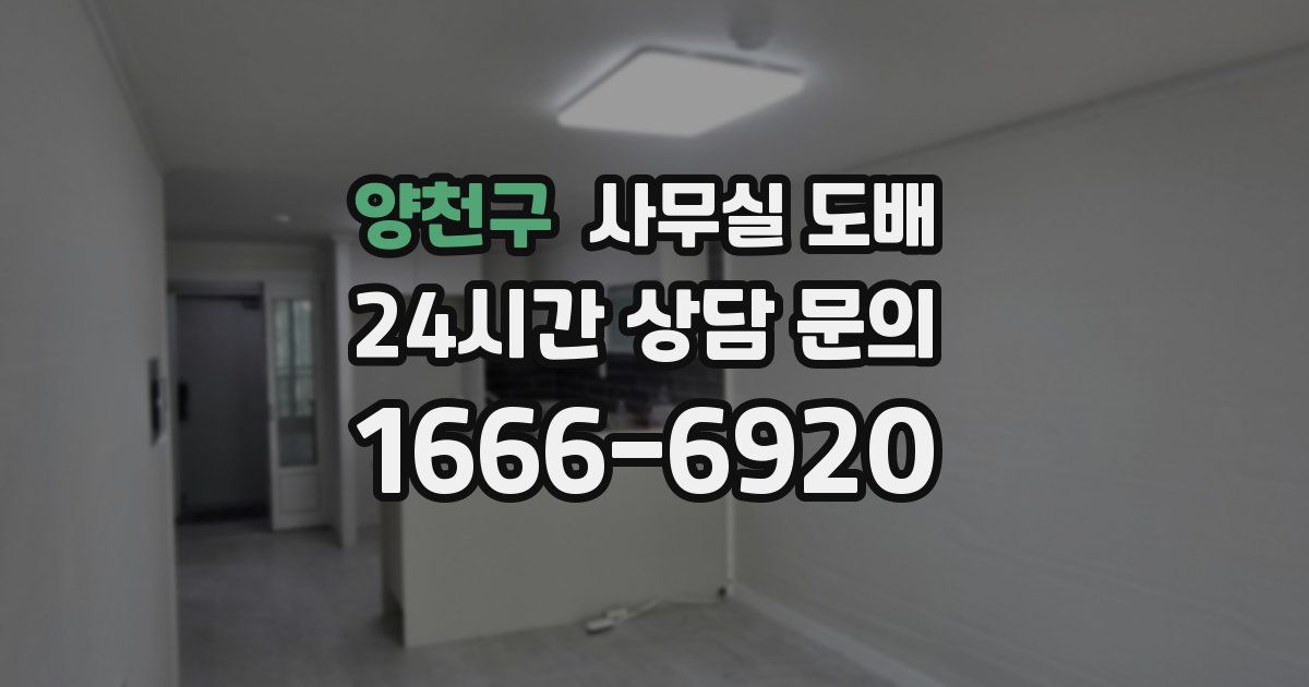 양천구 사무실 도배