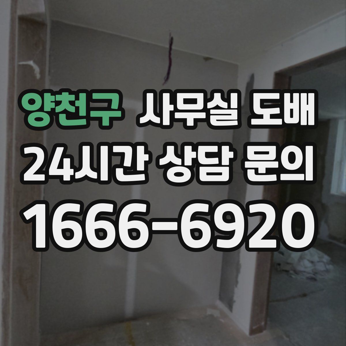 양천구 사무실 도배