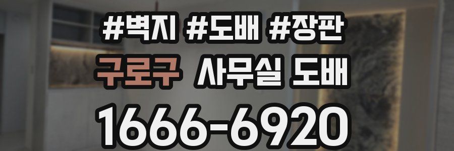 구로구 사무실 도배
