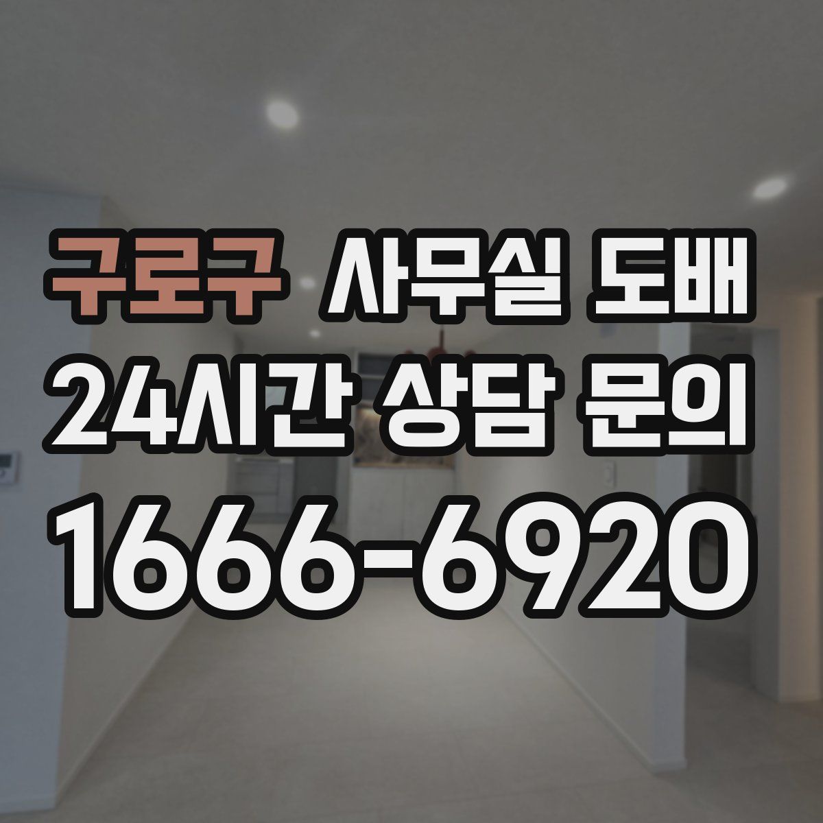 구로구 사무실 도배