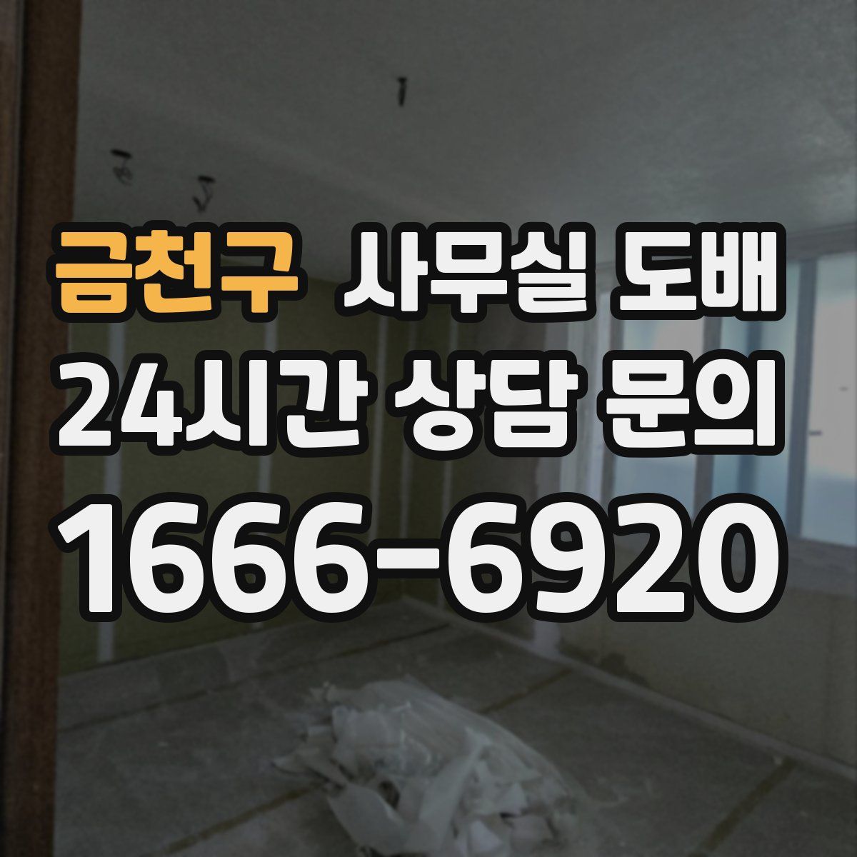 금천구 사무실 도배