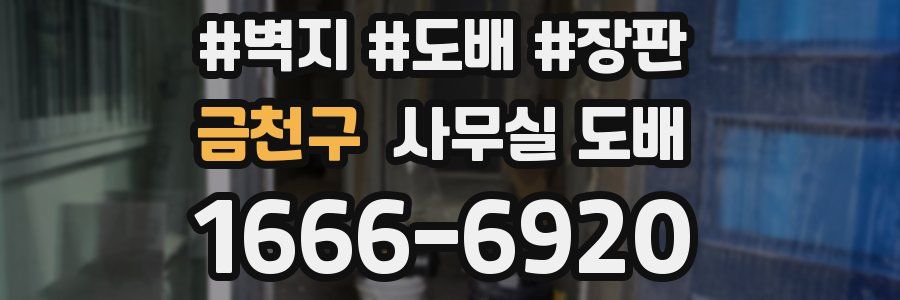 금천구 사무실 도배