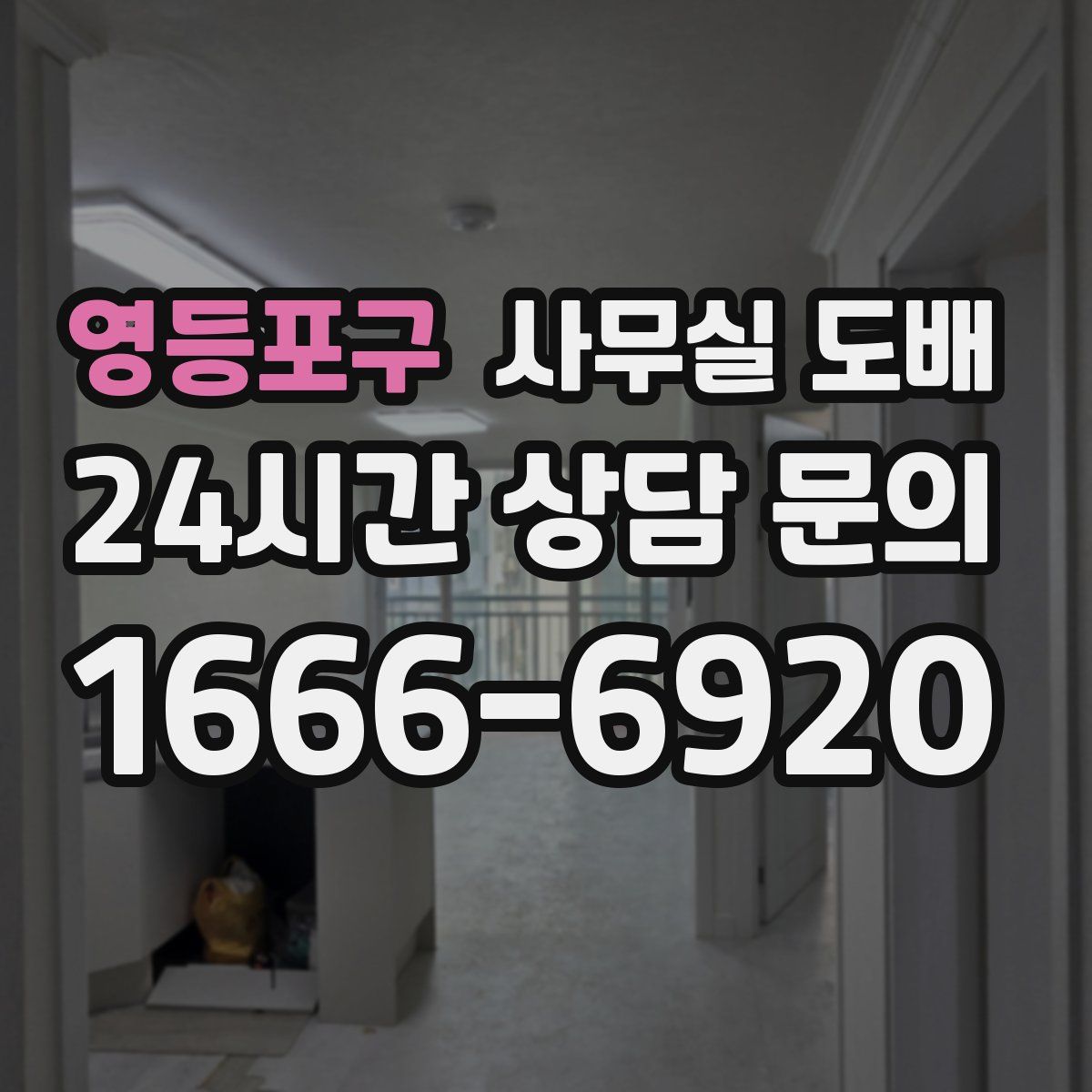 영등포구 사무실 도배