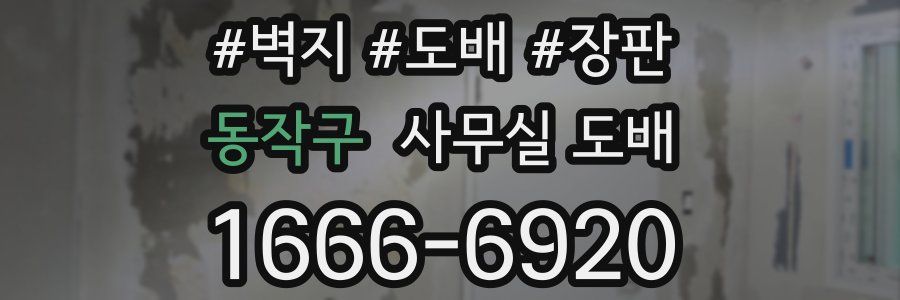 동작구 사무실 도배