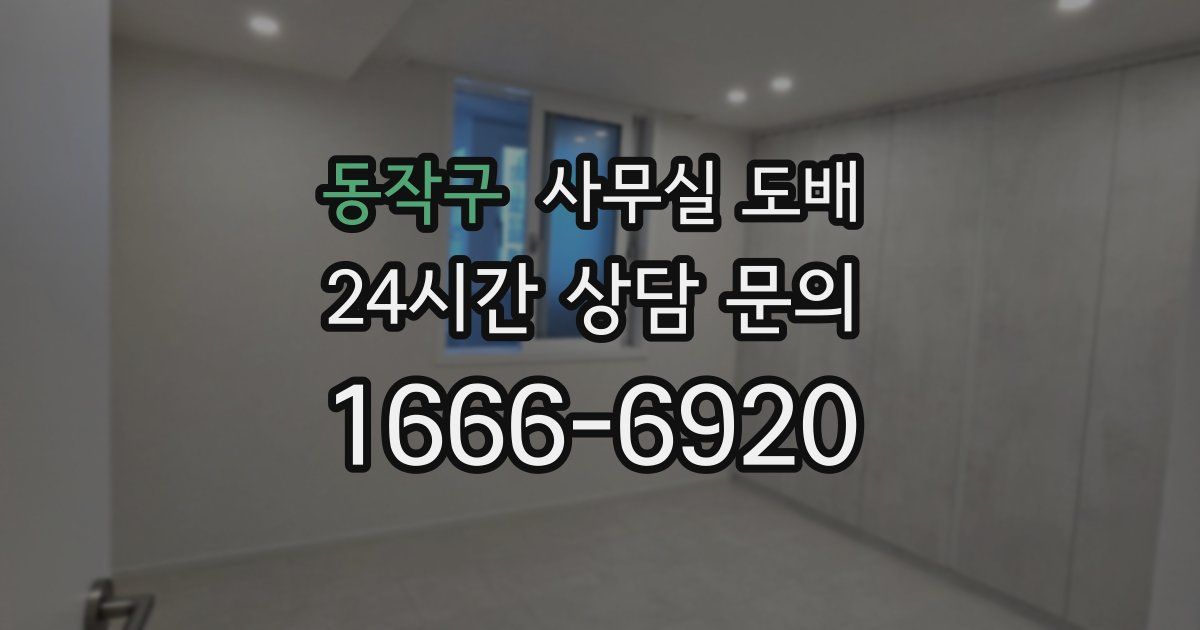 동작구 사무실 도배