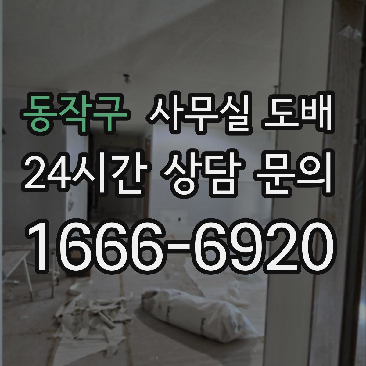 동작구 사무실 도배
