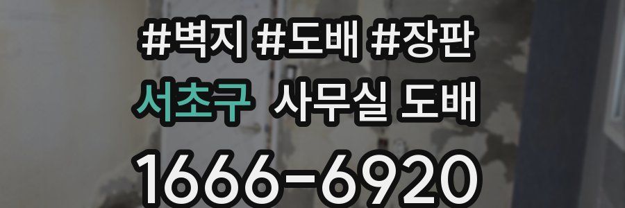 서초구 사무실 도배