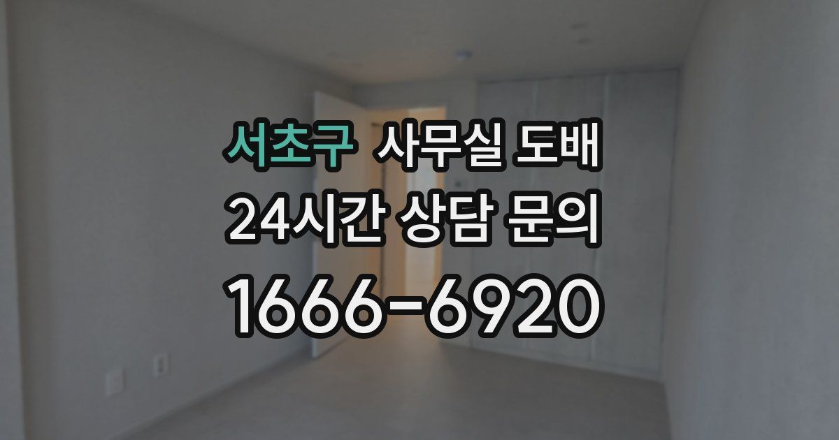 서초구 사무실 도배