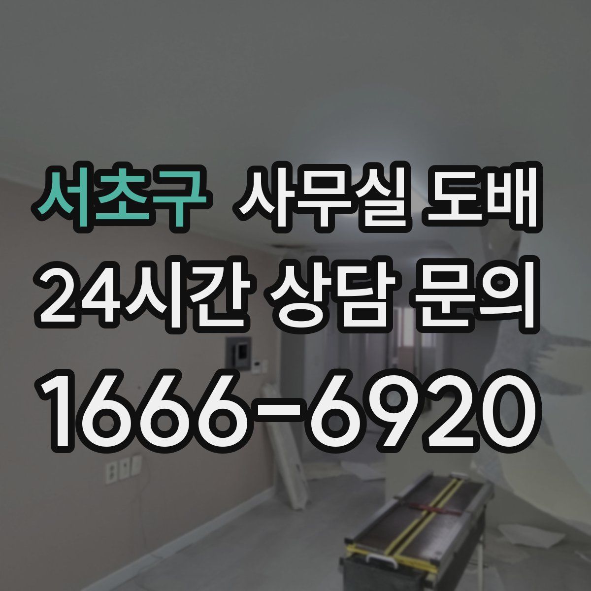 서초구 사무실 도배