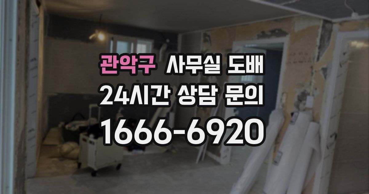 관악구 사무실 도배