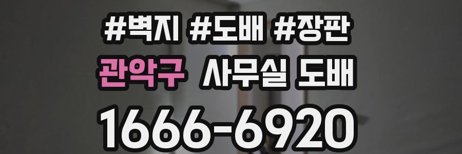 관악구 사무실 도배