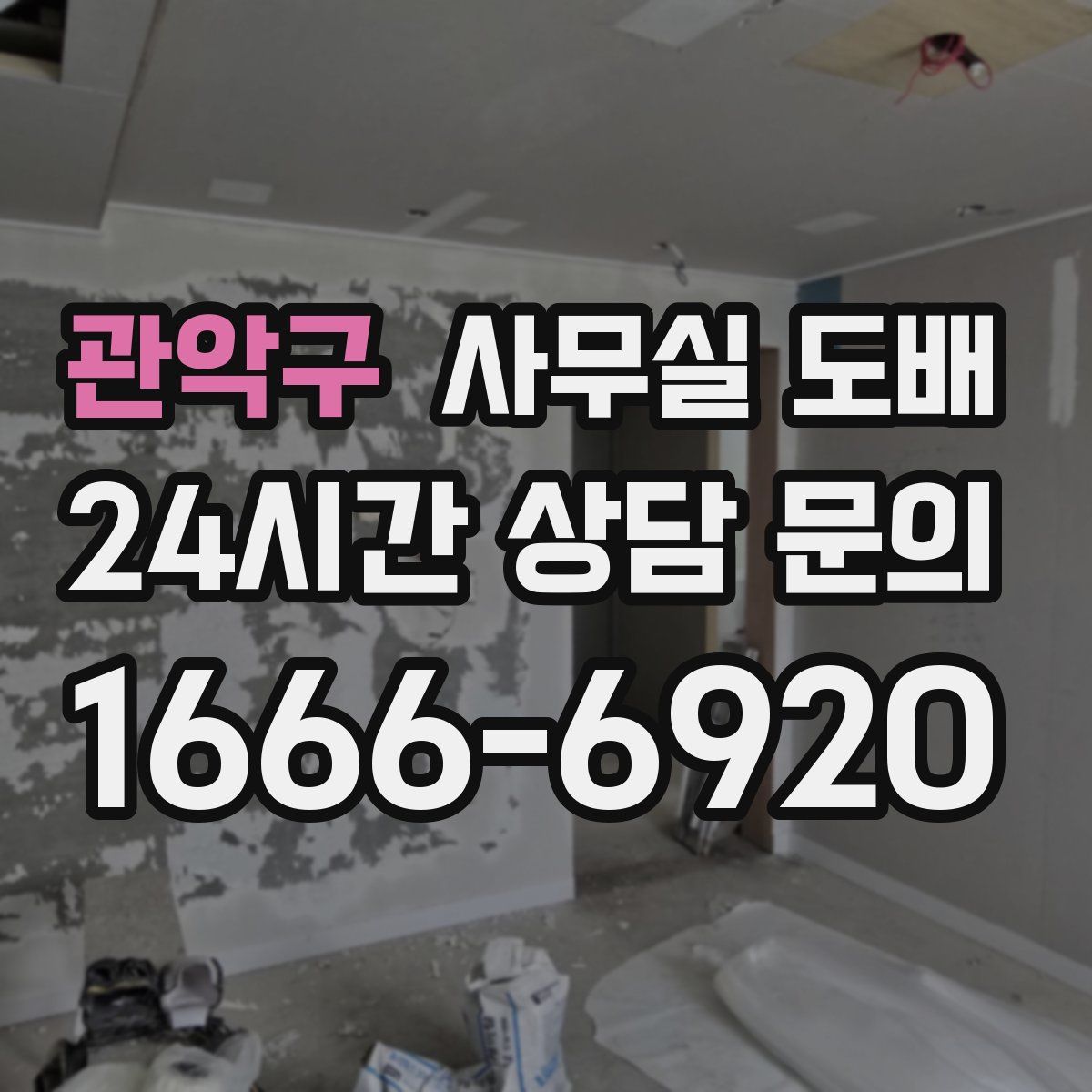 관악구 사무실 도배