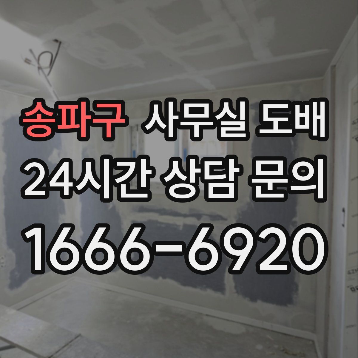 송파구 사무실 도배