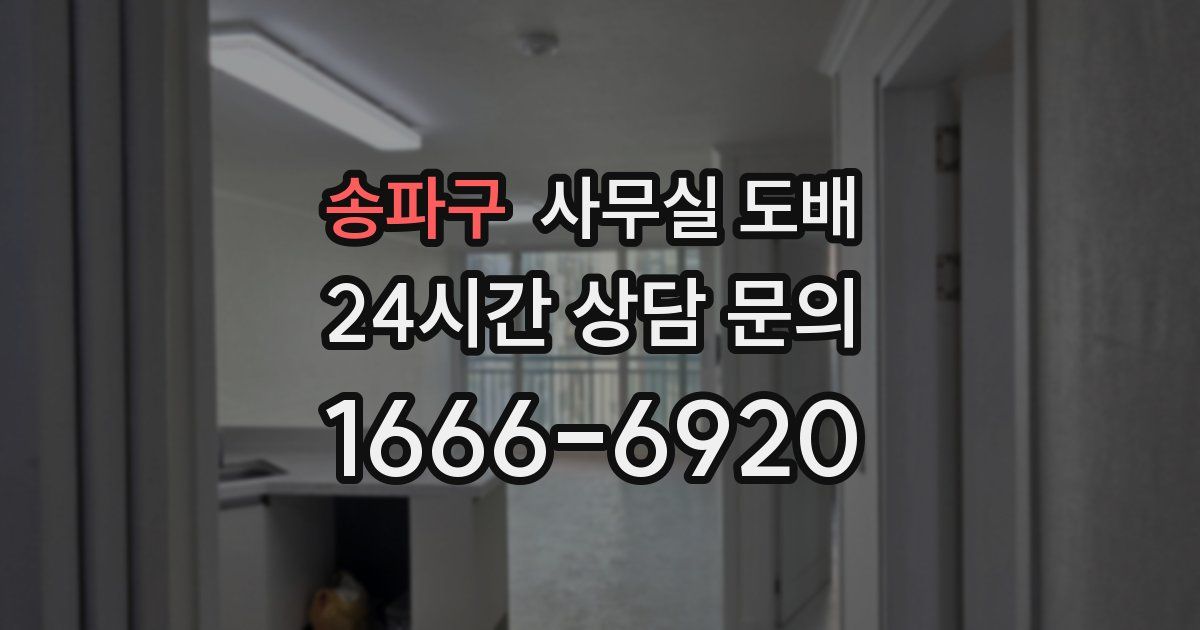송파구 사무실 도배