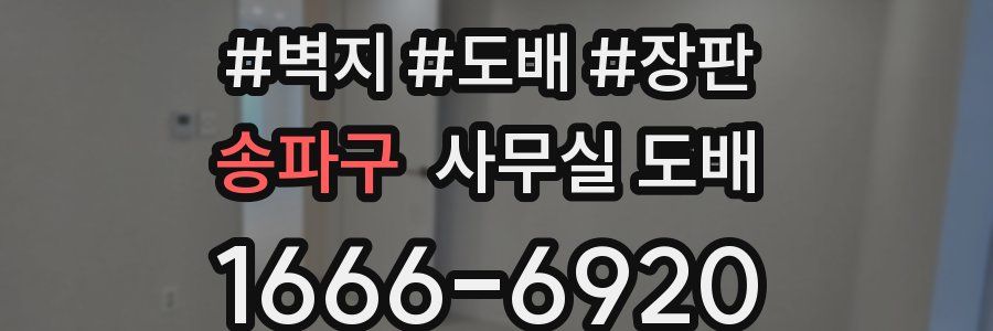 송파구 사무실 도배