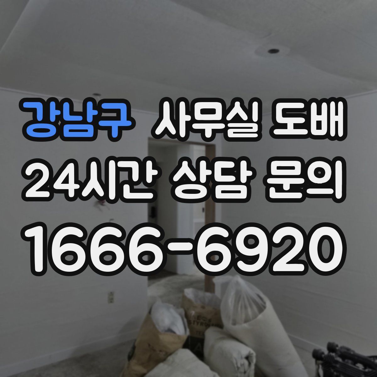 강남구 사무실 도배