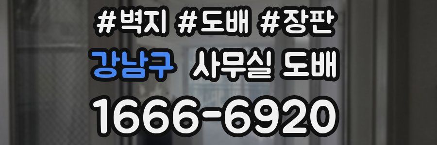 강남구 사무실 도배