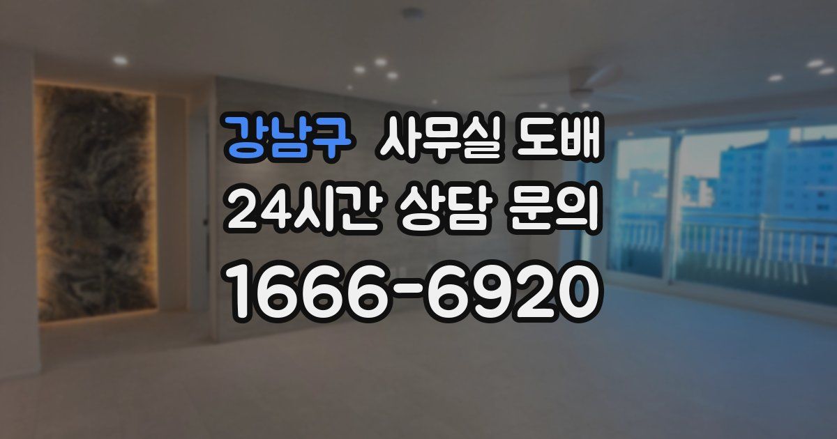 강남구 사무실 도배