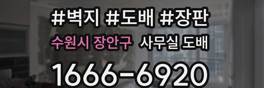수원시 장안구 사무실 도배