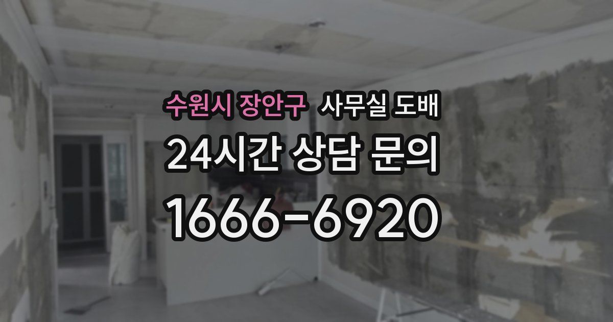 수원시 장안구 사무실 도배