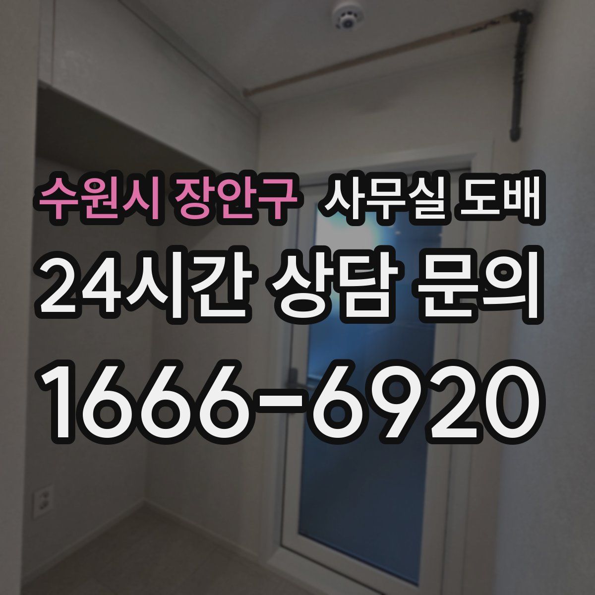 수원시 장안구 사무실 도배