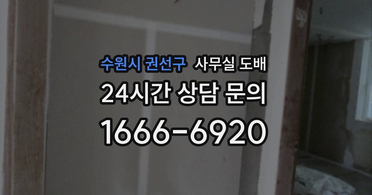 수원시 권선구 사무실 도배