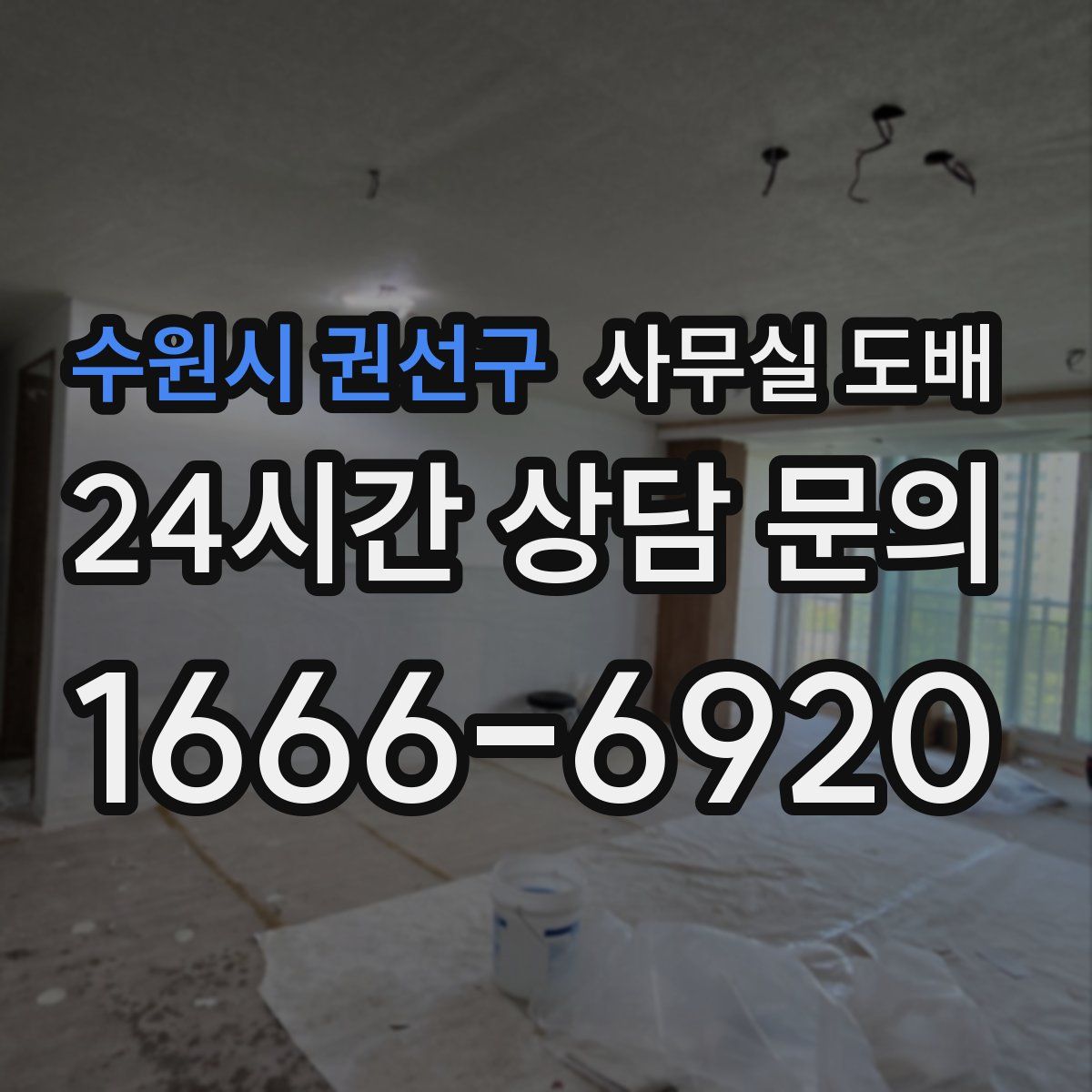 수원시 권선구 사무실 도배