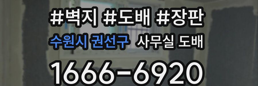수원시 권선구 사무실 도배