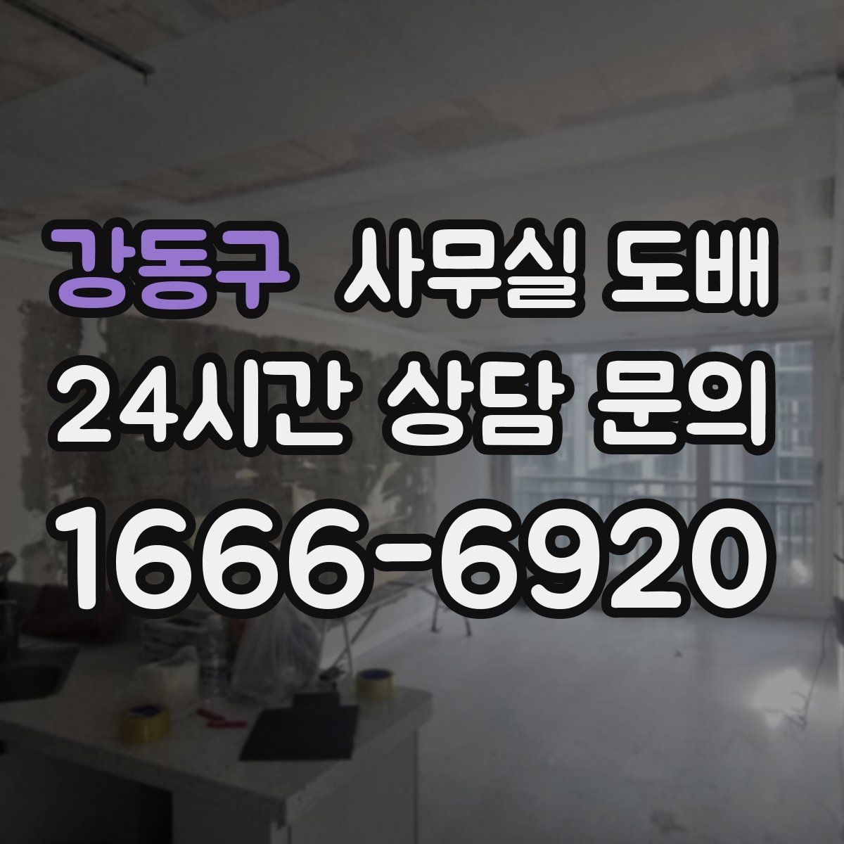 강동구 사무실 도배