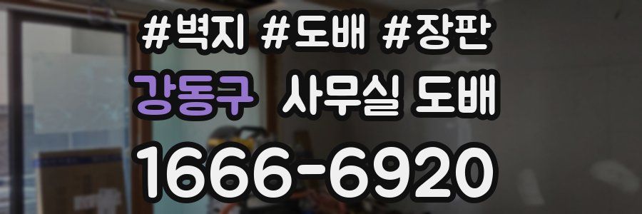 강동구 사무실 도배