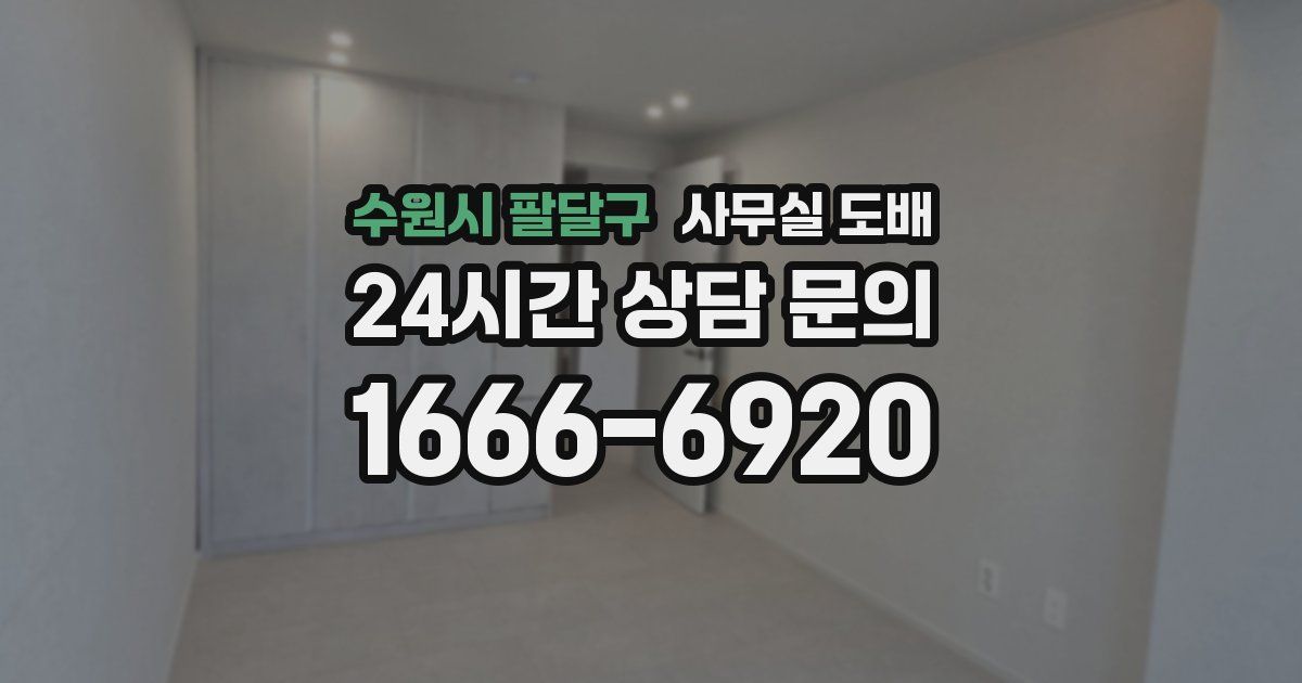 수원시 팔달구 사무실 도배