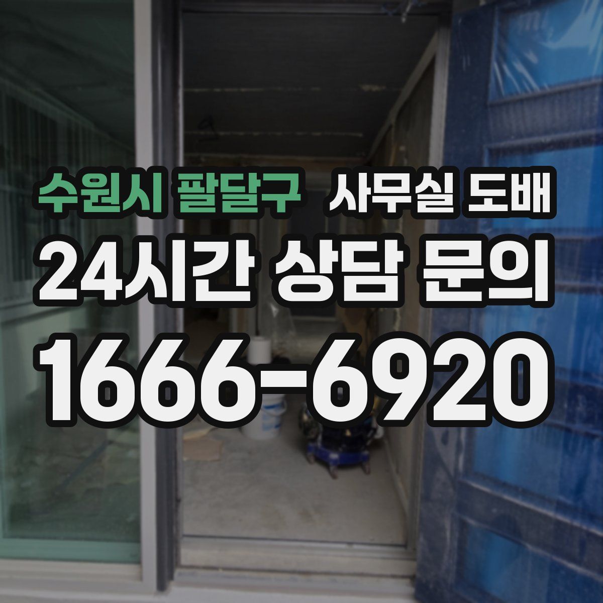 수원시 팔달구 사무실 도배